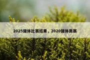 2025健体比赛结果，2020健体奥赛