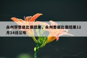 永州跟娄底比赛结果，永州娄底比赛结果12月14日公布