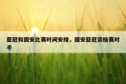 亚冠和国安比赛时间安排，国安亚冠资格赛对手