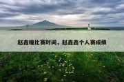 赵鑫瞳比赛时间，赵鑫鑫个人赛成绩