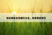 体坛教练无奈图片大全，体育教练照片