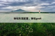 体坛队伍配置，体坛goat