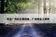男篮广州队比赛结果，广州男篮上赛季