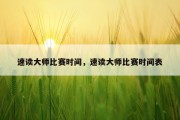 速读大师比赛时间，速读大师比赛时间表
