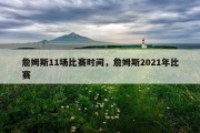 詹姆斯11场比赛时间，詹姆斯2021年比赛