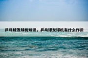 乒乓球发球机知识，乒乓球发球机有什么作用