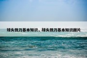 球头铣刀基本知识，球头铣刀基本知识图片