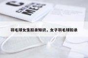 羽毛球女生扣杀知识，女子羽毛球扣杀