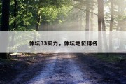 体坛33实力，体坛地位排名