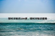 球村冷知识100条，球村冷知识视频