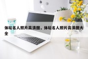 体坛名人照片高清图，体坛名人照片高清图大全