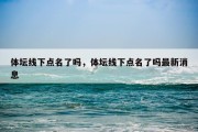 体坛线下点名了吗，体坛线下点名了吗最新消息