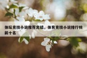 体坛竞技小说推荐完结，体育竞技小说排行榜前十名