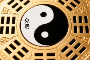 免费测婚姻生辰八字，免费测婚姻八字算命看命运