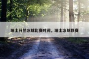 瑞士芬兰冰球比赛时间，瑞士冰球联赛