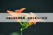 问道小熊比赛结果，问道小熊2017队伍