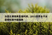 冰壶比赛瑞典直播时间，2021世界女子冰壶锦标赛中国瑞典