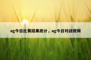 ag今日比赛结果统计，ag今日对战视频