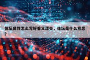 体坛属性怎么写好看又漂亮，体坛是什么意思?