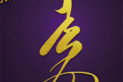 生辰八字那个像葵子的怎么读，长得像葵的字