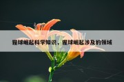 猩球崛起科学知识，猩球崛起涉及的领域