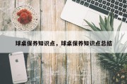 球桌保养知识点，球桌保养知识点总结
