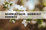 体坛晨报6月25日内容，体坛晨报6月25日内容是什么