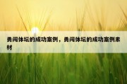 勇闯体坛的成功案例，勇闯体坛的成功案例素材