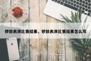 锣鼓表演比赛结果，锣鼓表演比赛结果怎么写