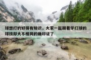 球想打的好得有知识，大家一起跟着学打球的球技却大不相同的确印证了