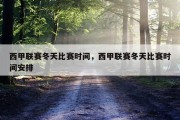 西甲联赛冬天比赛时间，西甲联赛冬天比赛时间安排