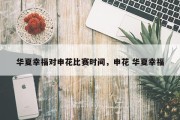 华夏幸福对申花比赛时间，申花 华夏幸福