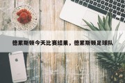 德累斯顿今天比赛结果，德累斯顿足球队