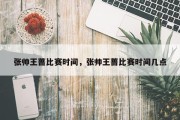 张帅王蔷比赛时间，张帅王蔷比赛时间几点