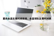 重庆永昌比赛时间安排，永昌球队比赛时间表