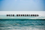 体坛三老，国家体育总局三老联谊会