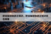 把瑜伽球收纳小知识，把瑜伽球收纳小知识放在哪里