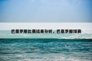 巴塞罗那比赛结果分析，巴塞罗那球赛