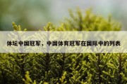 体坛中国冠军，中国体育冠军在国际中的列表