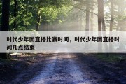 时代少年团直播比赛时间，时代少年团直播时间几点结束