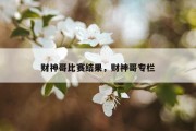 财神哥比赛结果，财神哥专栏