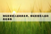 体坛巨星巨人运动员名单，体坛巨星巨人运动员名单表