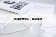 绿球相关知识，蓝球绿球