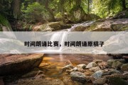 时间朗诵比赛，时间朗诵原稿子