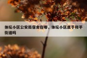 体坛小区公安局宿舍在哪，体坛小区属于和平街道吗