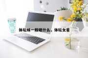 体坛妹一般砸什么，体坛女星