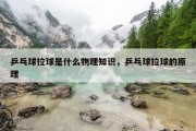 乒乓球拉球是什么物理知识，乒乓球拉球的原理