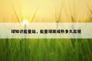球知识能量站，能量球距成熟多久出现