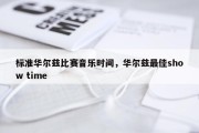 标准华尔兹比赛音乐时间，华尔兹最佳show time