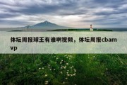 体坛周报球王有谁啊视频，体坛周报cbamvp